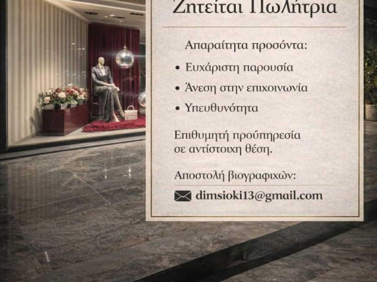 Το κατάστημα DS DIMITRA ζητά πωλήτρια