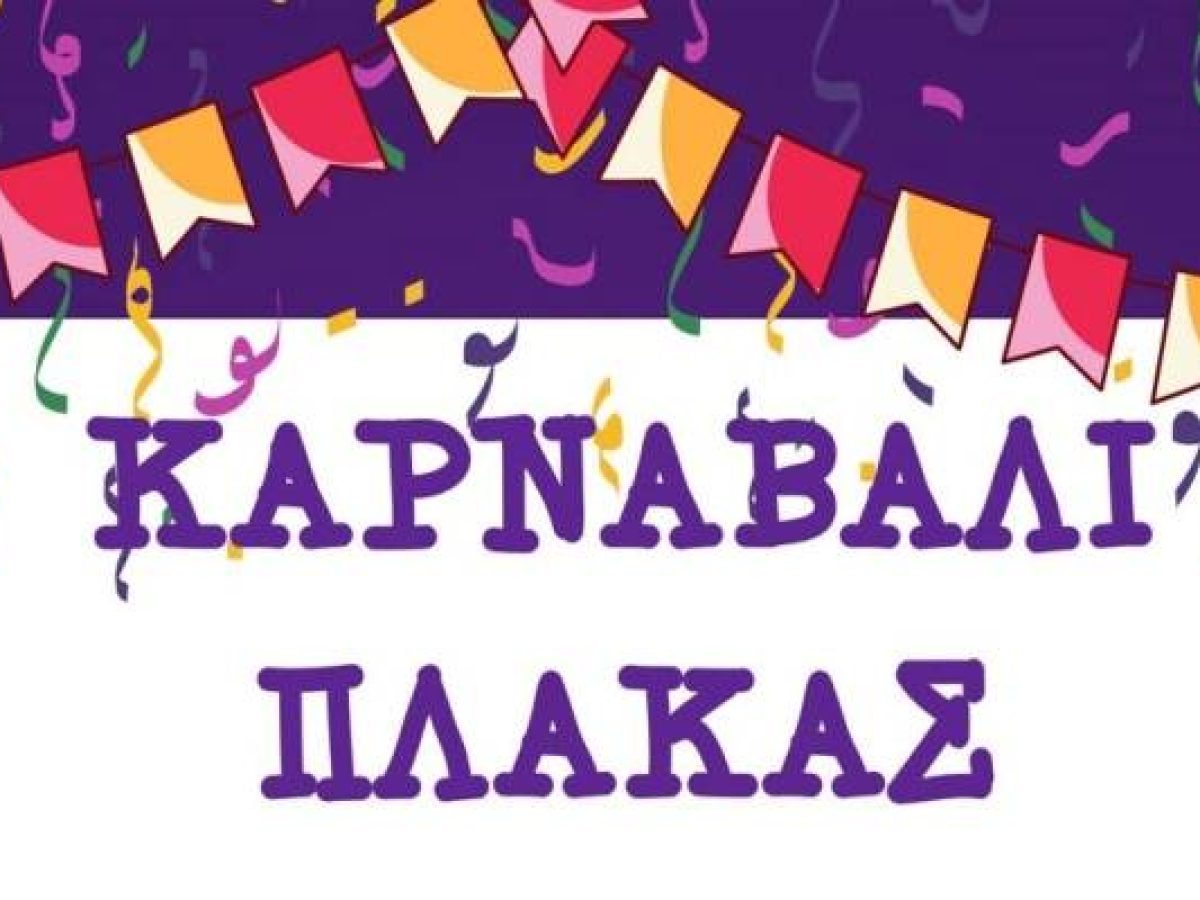 Το κέφι επιστρέφει στην Πλάκα | Μεγάλο Καρναβάλι σήμερα στις 15:00 με ζωντανή μουσική και τοπικά εδέσματα