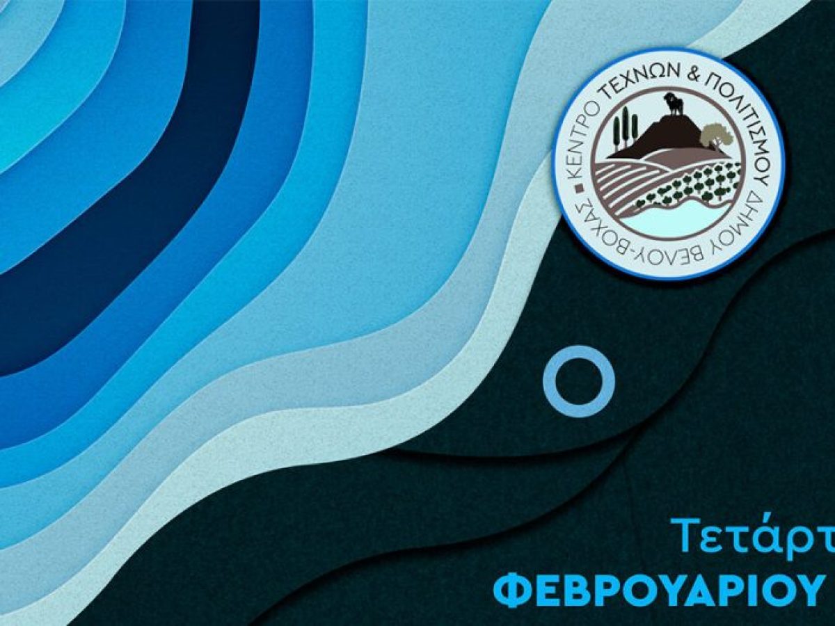 Το Κέντρο Τεχνών και Πολιτισμού του Δήμου Βέλου-Βόχας εγκαινιάζει τις «+Ομιλίες»