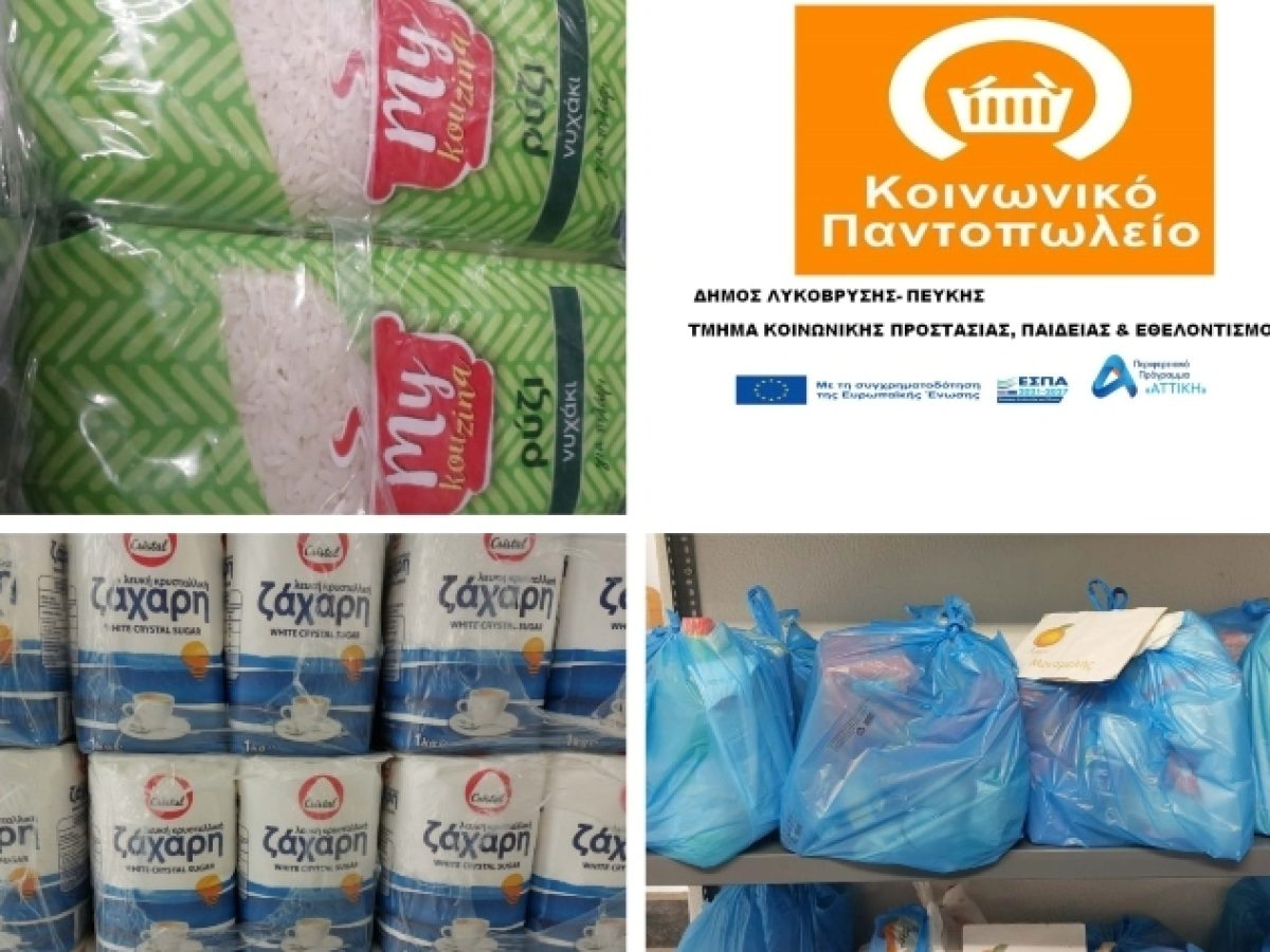 Το Κοινωνικό Παντοπωλείο στήριξε 85 οικογένειες τον Φεβρουάριο