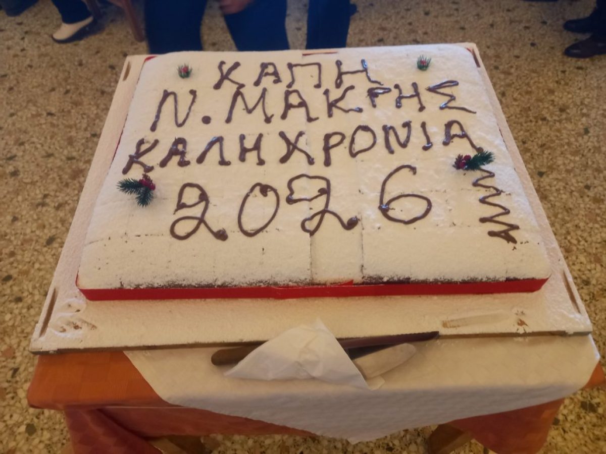 Το ΚΑΠΗ Νέας Μάκρης στον “Τσέλιγκα” για την Πρωτοχρονιάτικη Πίτα