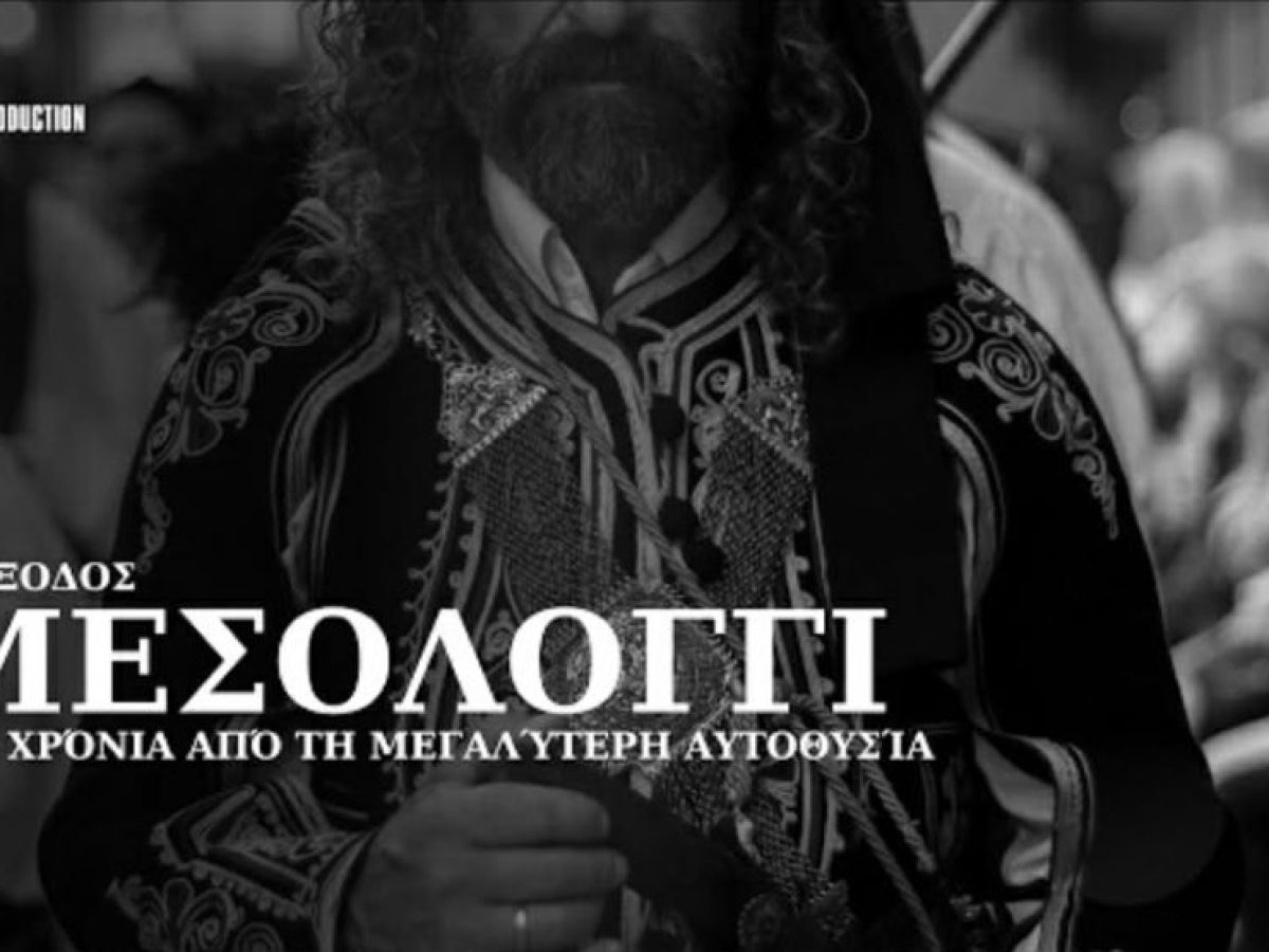 Το Μεσολόγγι των Βαΐων: Η Έξοδος 200 χρόνια από τη μεγαλύτερη αυτοθυσία