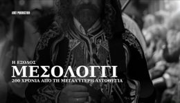 to-mesolongi-ton-vaion-i
