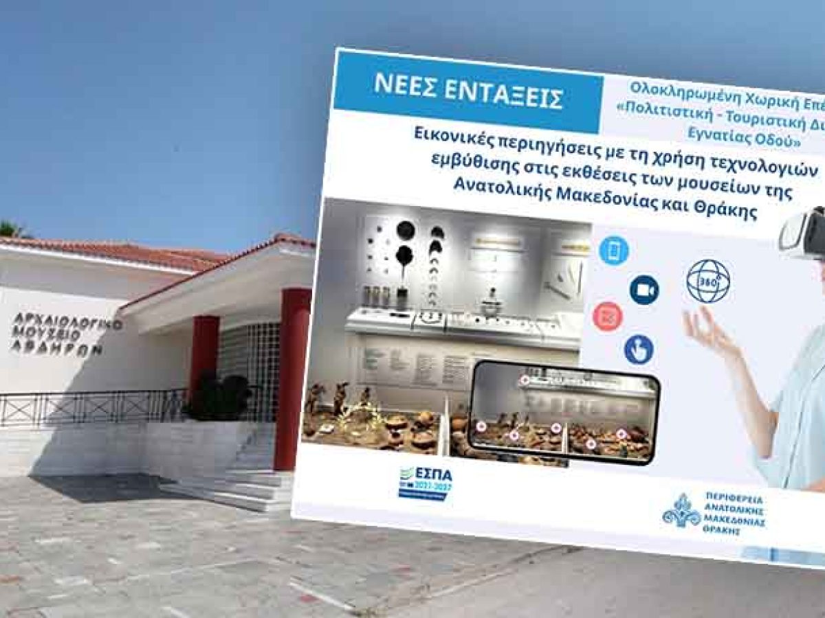 Το Μουσείο Αβδήρων περνά στην ψηφιακή εποχή: Εικονικές περιηγήσεις και VR με χρηματοδότηση από την Περιφέρεια