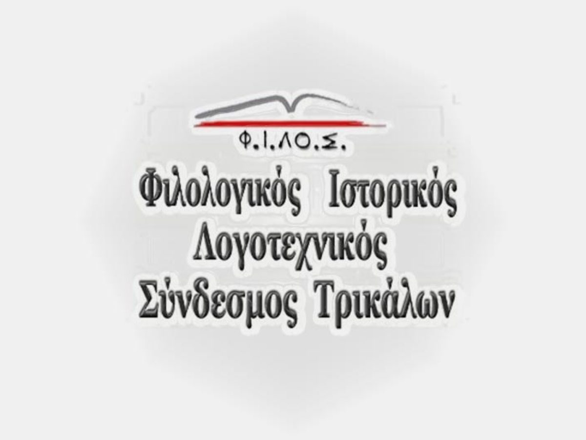 Το νέο Διοικητικό Συμβούλιο του Φιλολογικού, Ιστορικού, Λογοτεχνικού Συνδέσμου (Φ.Ι.ΛΟ.Σ) Τρικάλων