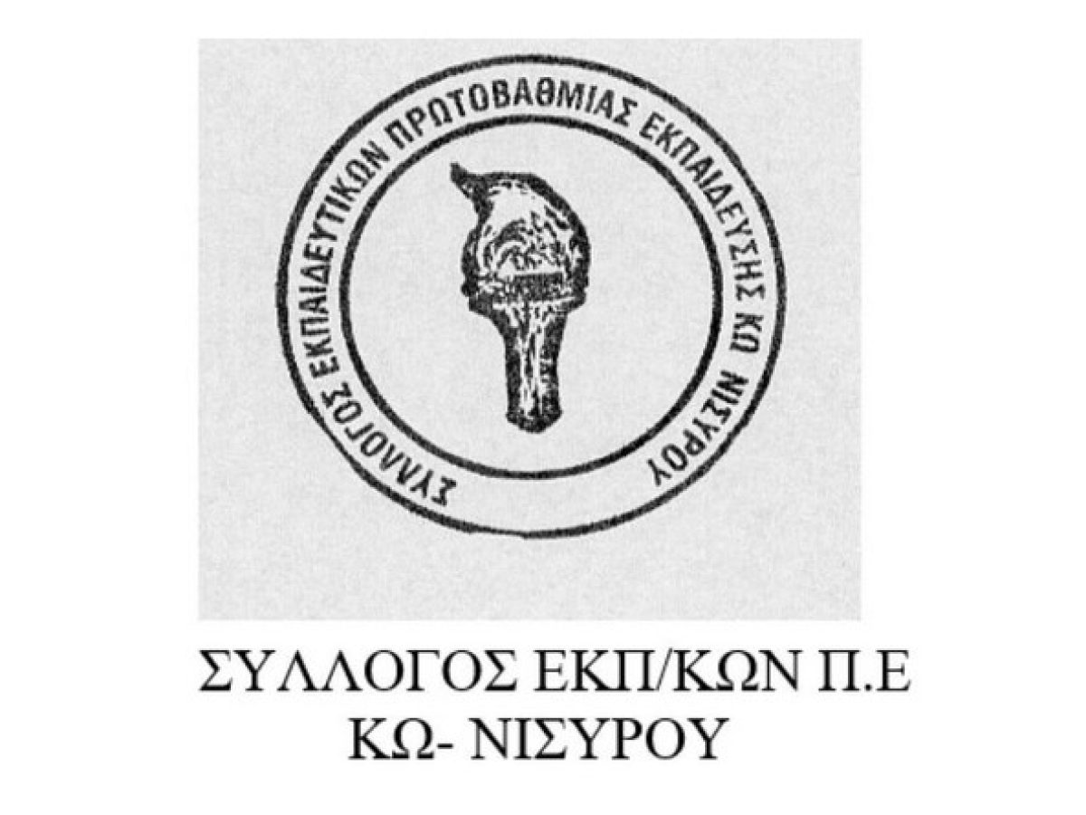 Το νέο ΔΣ του Συλλόγου Εκπαιδευτικών Πρωτοβάθμιας Εκπαίδευσης Κω – Νισύρου με Πρόεδρο τον Λ. Κούτσικα