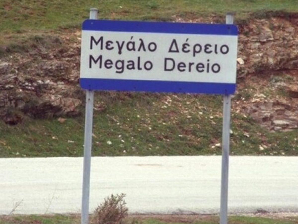 Το νερό στο Μεγάλο Δέρειο παραμένει πρόβλημα