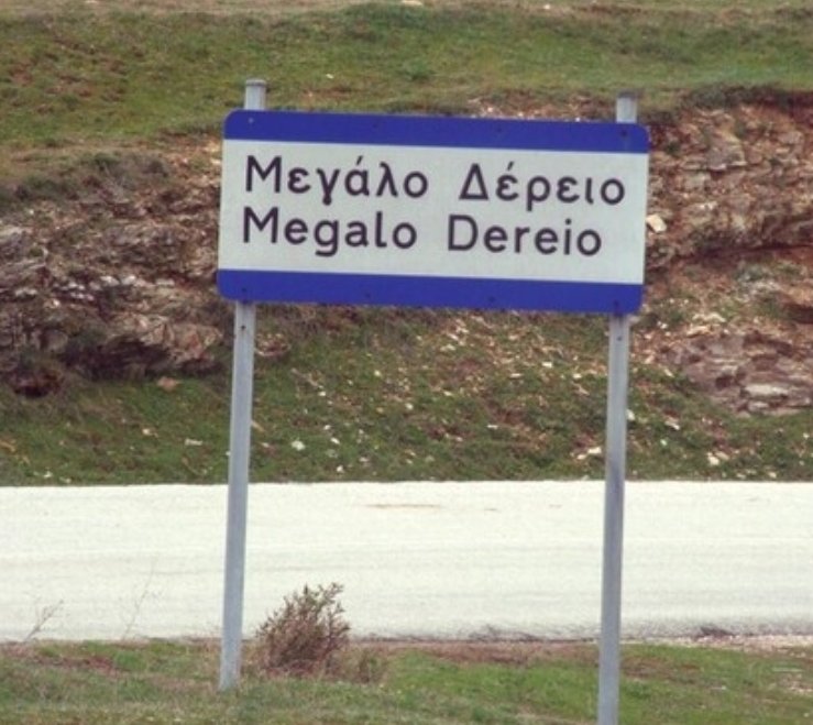 to-nero-sto-megalo-derio