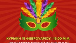 to-programma-ton-apokriatikon-ekdiloseon-2