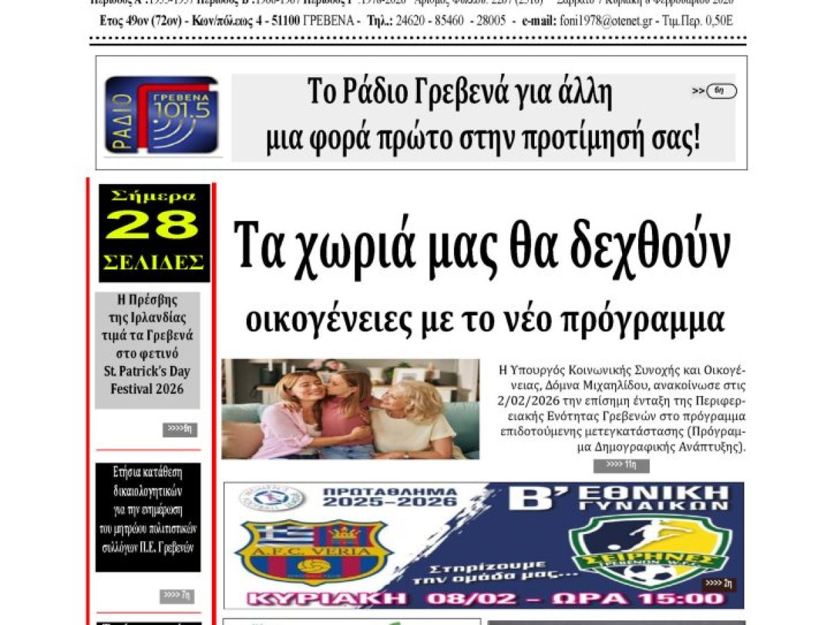 Το πρωτοσέλιδο της εβδομαδιαίας εφημερίδας ‹‹ Η ΦΩΝΗ ΤΩΝ ΓΡΕΒΕΝΩΝ››