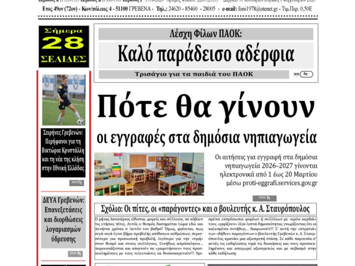 Το πρωτοσέλιδο της εβδομαδιαίας εφημερίδας ‹‹ Η ΦΩΝΗ ΤΩΝ ΓΡΕΒΕΝΩΝ››