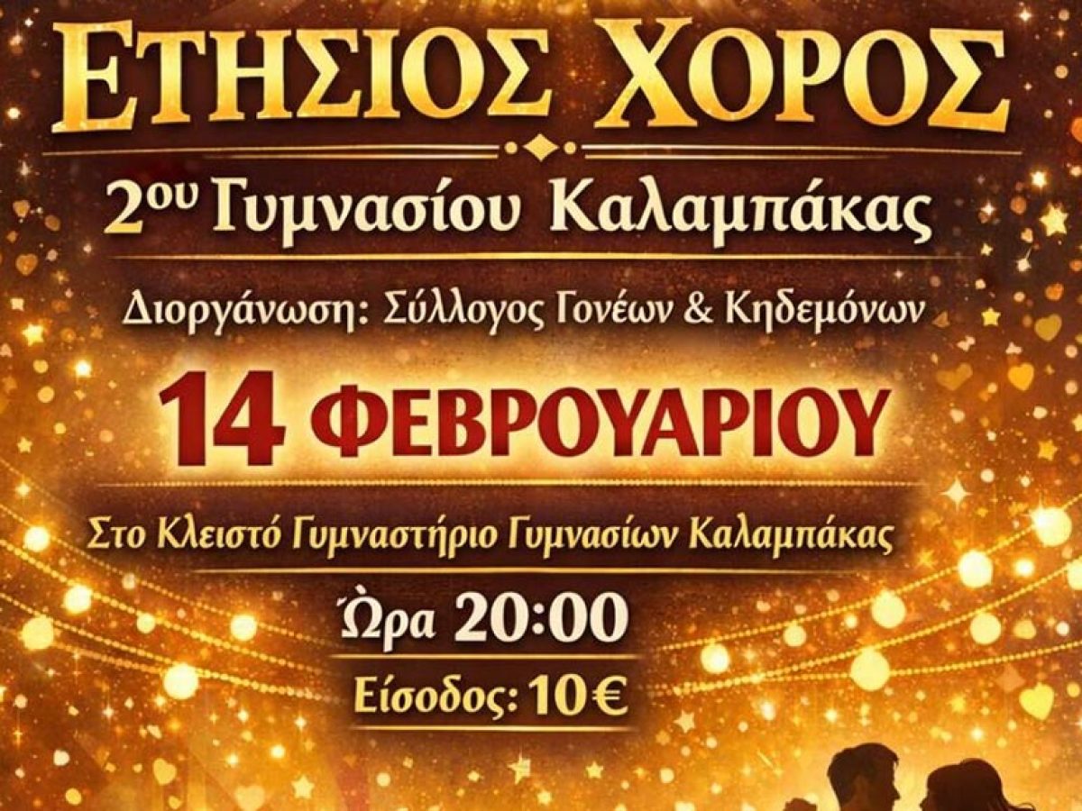Το Σάββατο 14 Φεβρουαρίου ο ετήσιος χορός του 2ου Γυμνασίου Καλαμπάκας