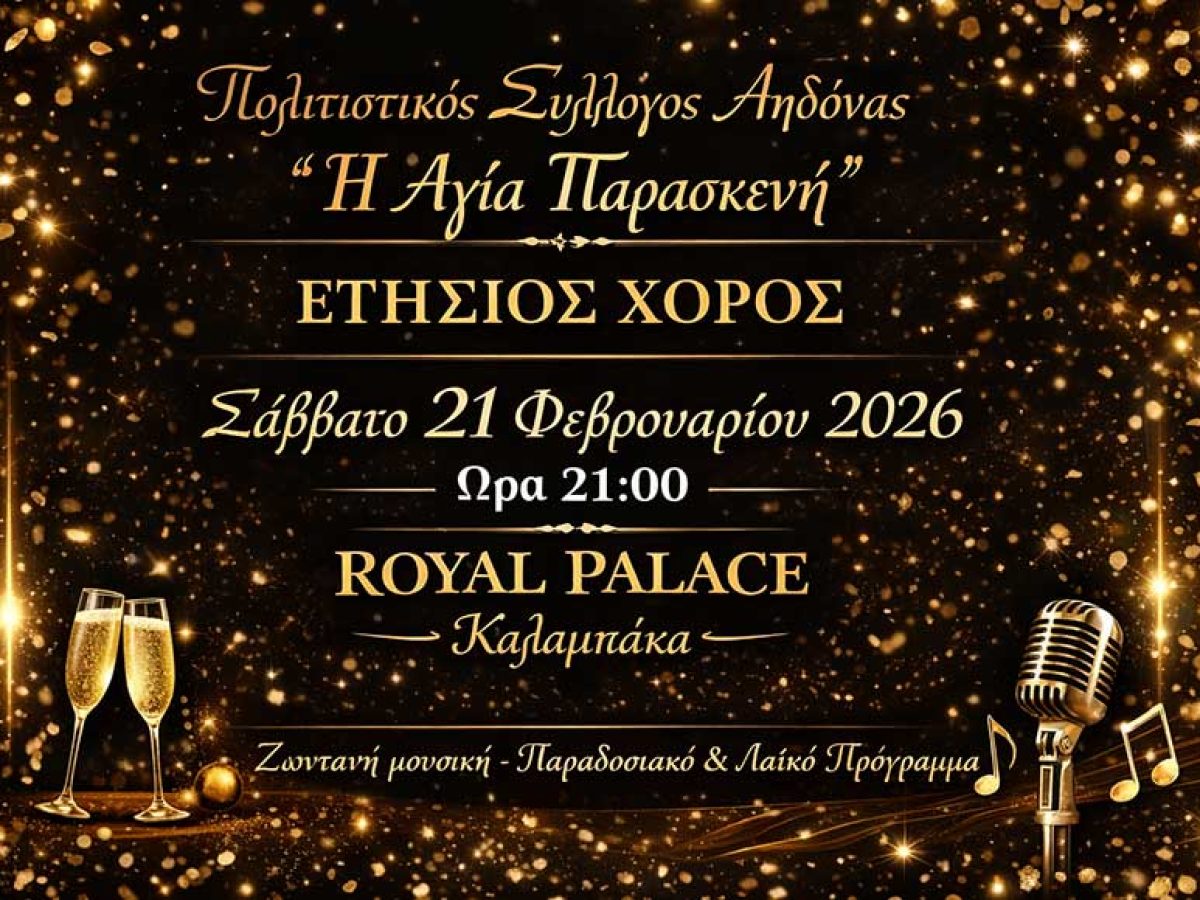 Το Σάββατο 21/2 ο ετήσιος χορός του Πολιτιστικού Συλλόγου Αηδόνας