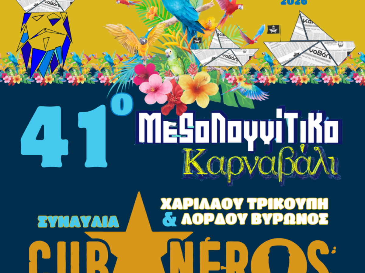 Το Σάββατο 7/02 η έναρξη του 41ου Μεσολογγίτικου Καρναβαλιού