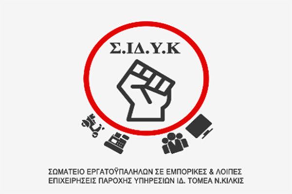 to-somatio-ergatoipallilon-n.kilkis-kali