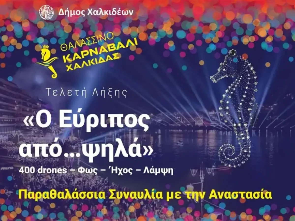 Το «Θαλασσινό Καρναβάλι Χαλκίδας 2026» ξεκινά! Δείτε το πρόγραμμα των αποκριάτικων εκδηλώσεων στην Χαλκίδα