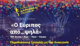 to-thalassino-karnavali-chalkidas-2026