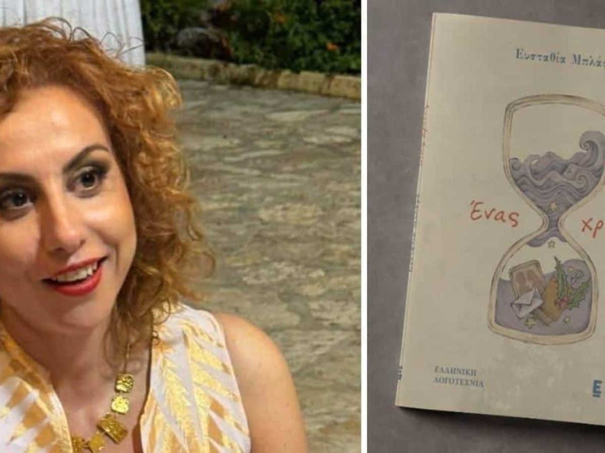Το βιβλίο της Ευσταθίας Μπλάφα “Ένας χρόνος” παρουσιάζεται στο Άργος