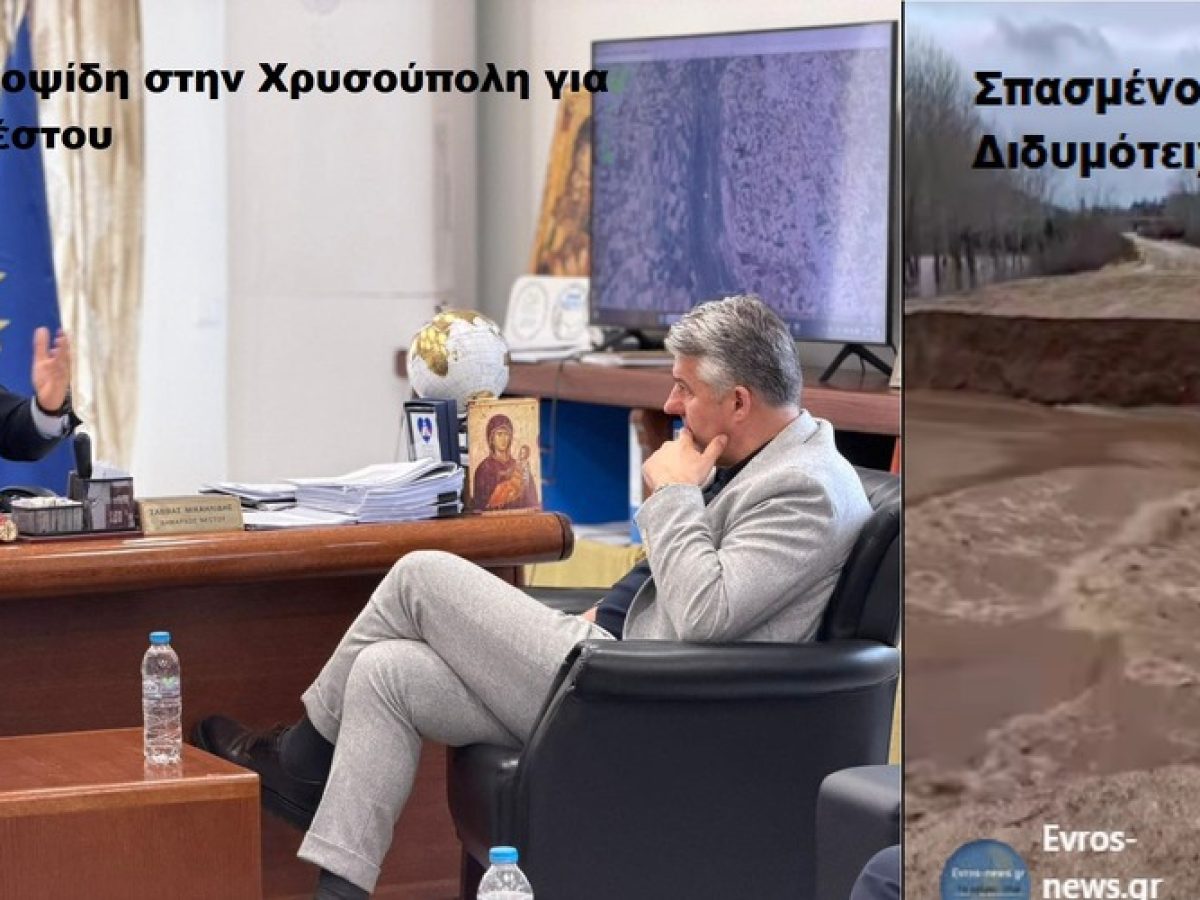 Τοψίδης: Στη Χρυσούπολη Καβάλας χθες για το σπασμένο ανάχωμα του Νέστου ο Εβρίτης Περιφερειάρχης ΑΜΘ