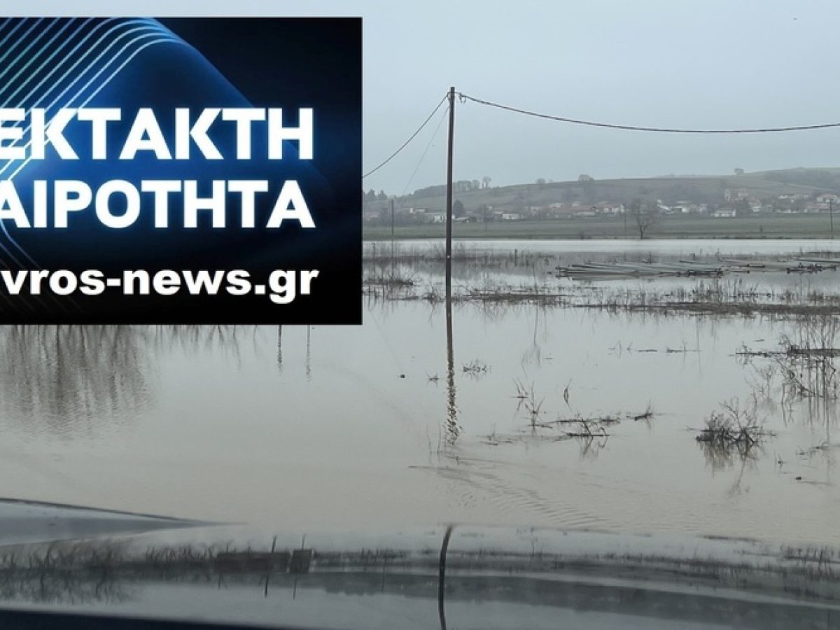 ΤΩΡΑ: Πλημμύρισαν τον κάμπο Πυθίου-Ρηγίου-Σοφικού ανοίγοντας τα θυροφράγματα για εκτόνωση του ποταμού Έβρου