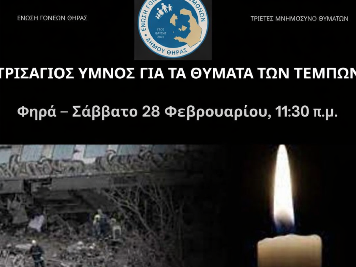 Τριετές μνημόσυνο και συγκέντρωση στη Σαντορίνη για τα θύματα των Τεμπών