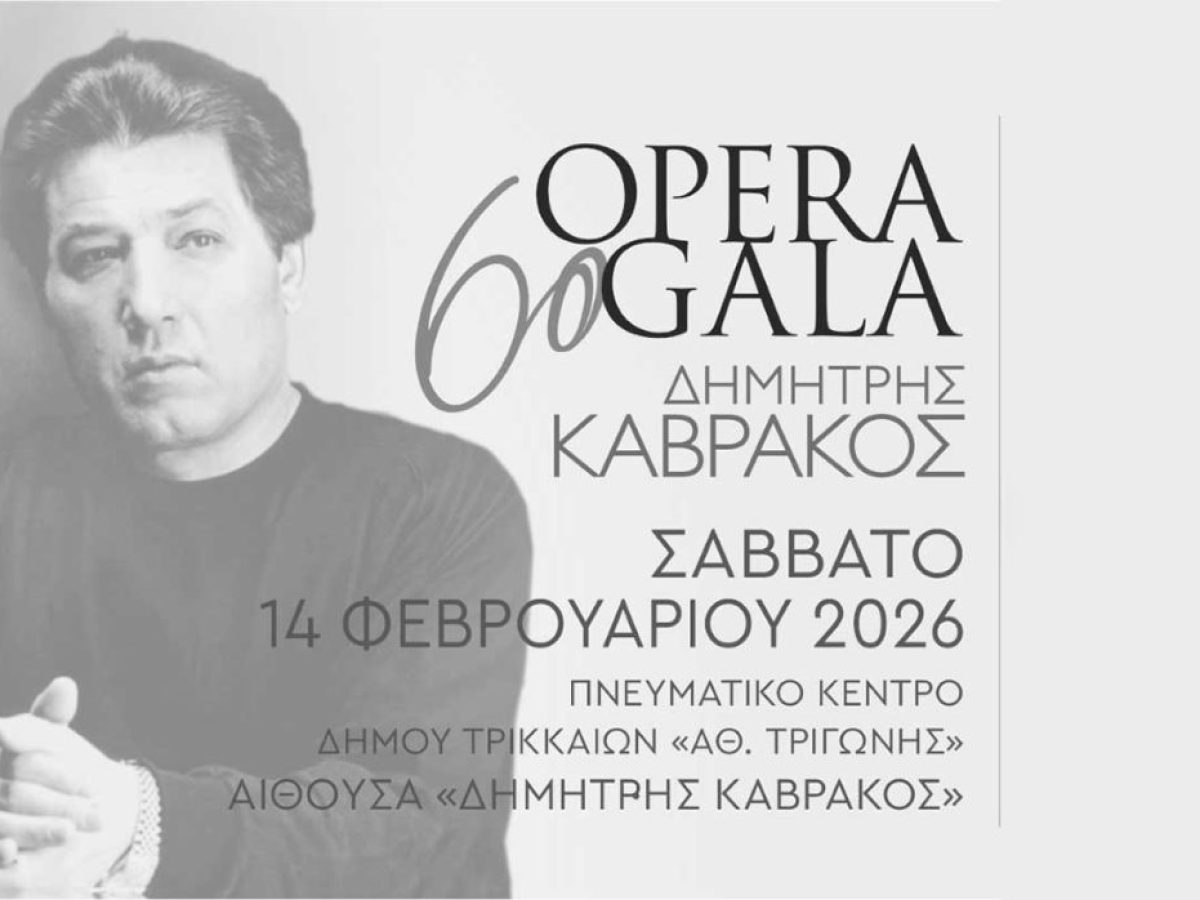 Τρίκαλα: Την Τετάρτη τα δωρεάν δελτία για το Opera Gala