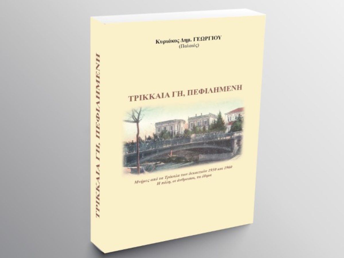 “Τρικκαία γη, πεφιλημένη” το νέο βιβλίο του Κυριάκου Γεωργίου