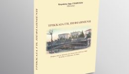 trikkea-gi-pefilimeni-to-neo