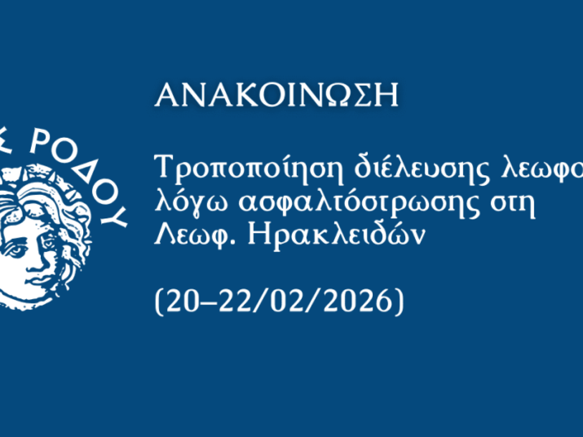 Τροποποίηση διέλευσης λεωφορείων λόγω ασφαλτόστρωσης στη λεωφόρο Ηρακλειδών