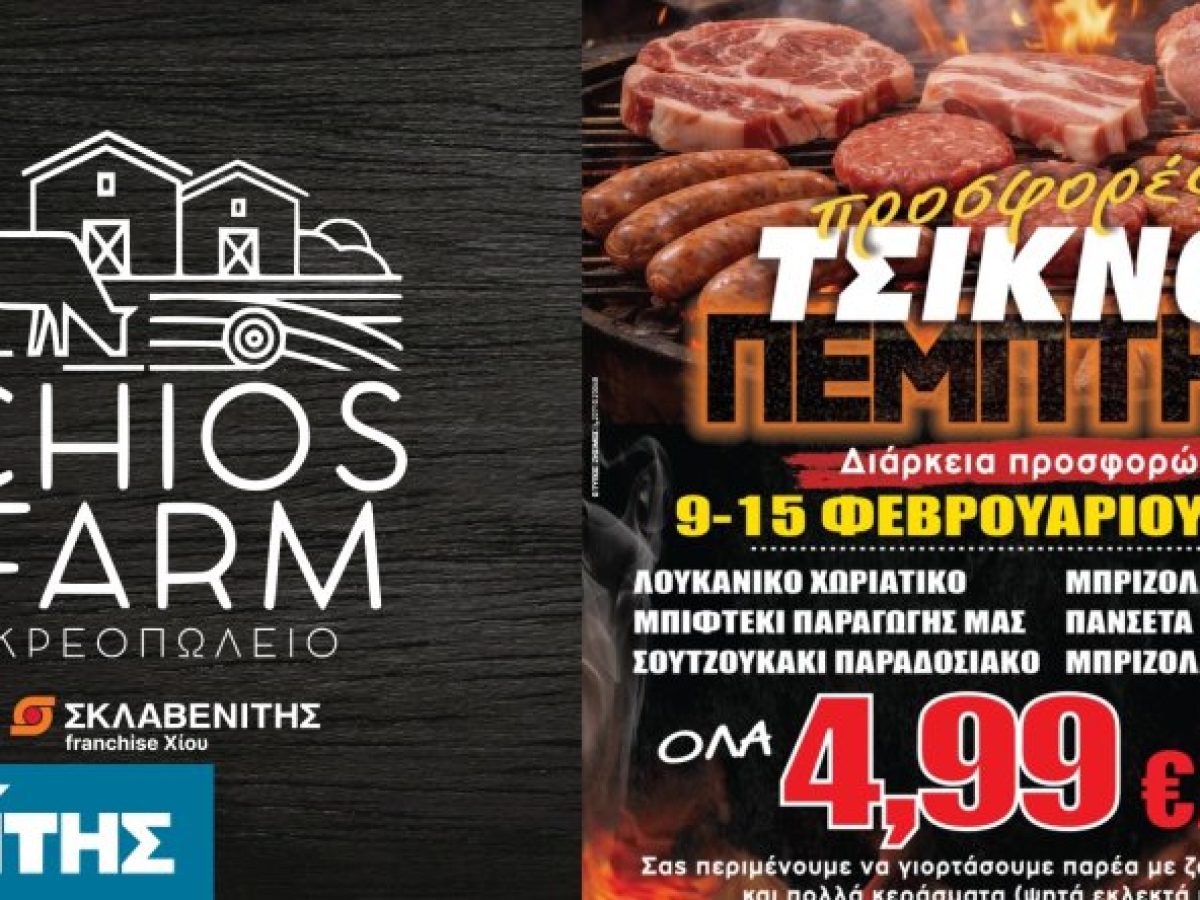 Τσικνοπέμπτη 2026 στο Chios Farm, προσφορές που κάνουν τη σχάρα να δουλεύει όλη την εβδομάδα