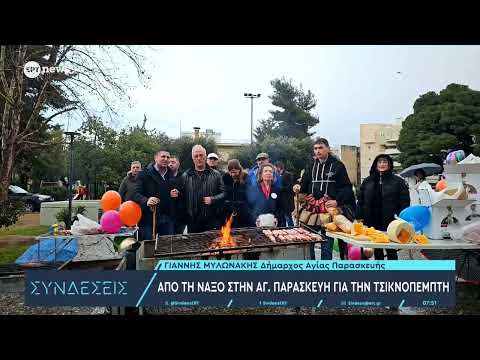tsiknopempti-stin-&Alpha;gia-paraskevi-me
