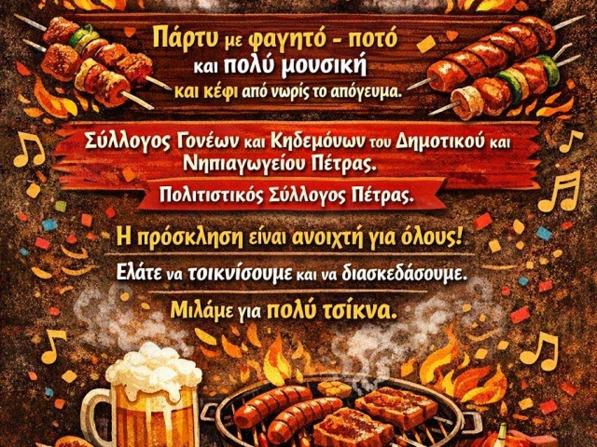 Τσικνοπέμπτη στην Πέτρα