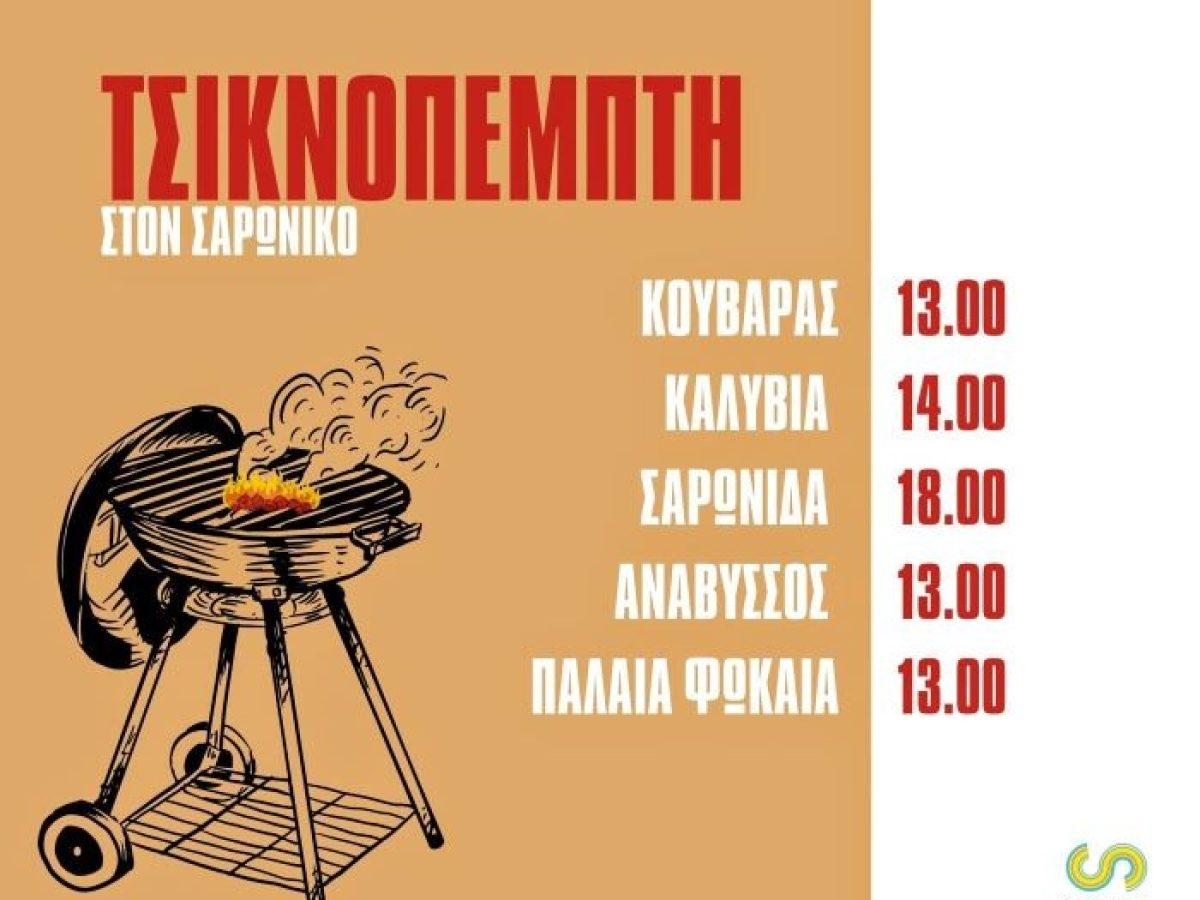 Τσικνοπέμπτη στον δήμο Σαρωνικού