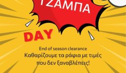 tzΑmpΑ-Day-megales-prosfores-apo-2