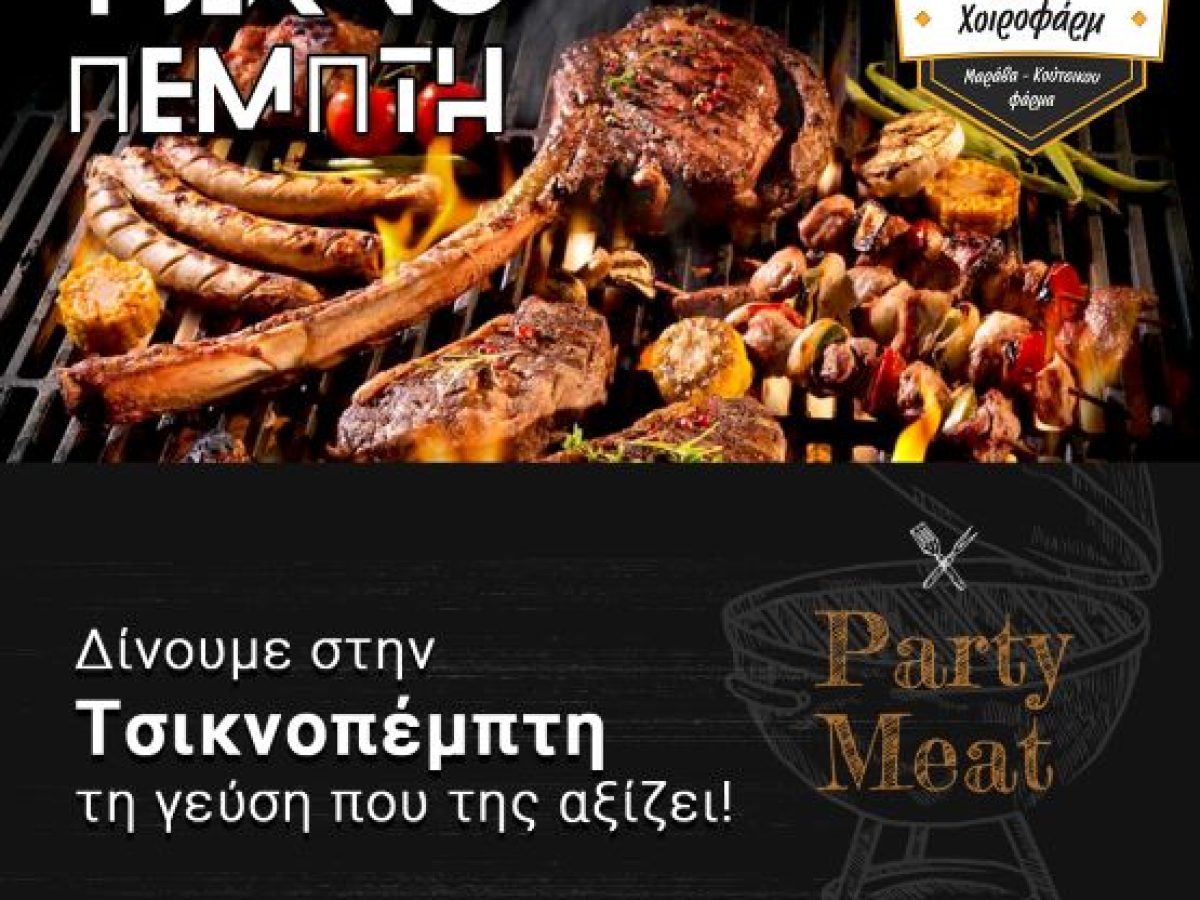 Βάλτε και φέτος την Τσικνοπέμπτη γεύσεις στο τραπέζι σας με την υπογραφή της «ΧΟΙΡΟΦΑΡΜ»