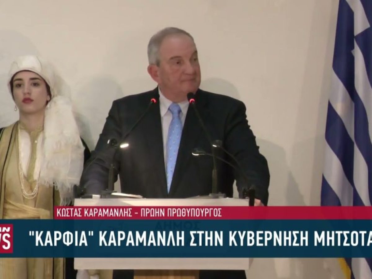 «Βέλη» Καραμανλή στην κυβέρνηση Μητσοτάκη για την διαγραφή Σαμαρά και τα Εθνικά θέματα
