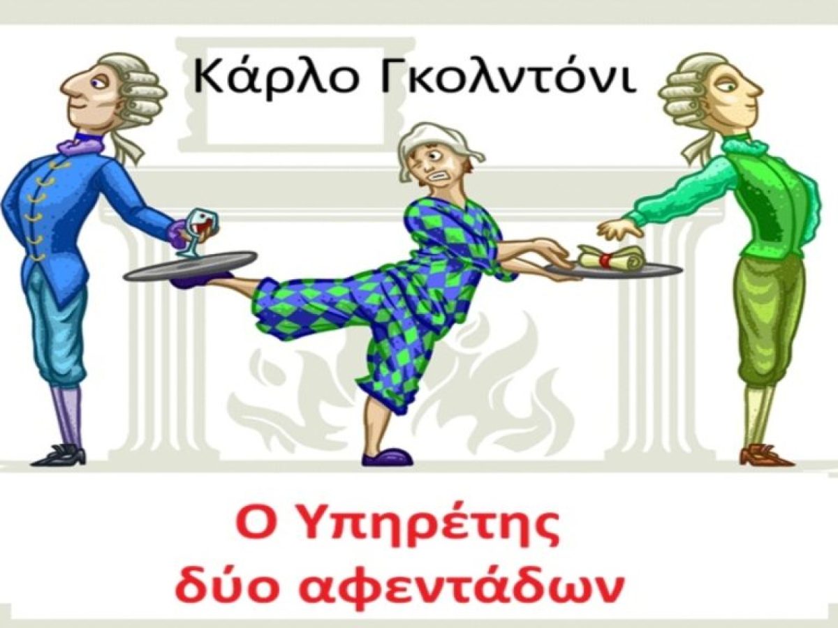 «Βενετία – Αθήνα – Βρυξέλλες. Ο Κάρλο Γκολντόνι, το Εθνικό Θέατρο και ο Υπηρέτης στις Βρυξέλλες» – Διάλεξη της Ειρήνης Μουντράκη