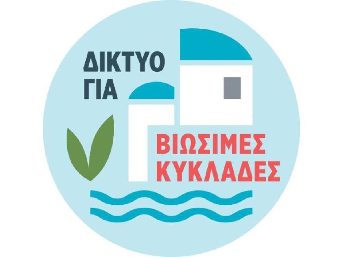 Βιώσιμες Κυκλάδες : Εναντιωνόμαστε στις Καταχρηστικές Δικαστικές Αγωγές ενάντια σε πολίτες που αγωνίζονται για το περιβάλλον