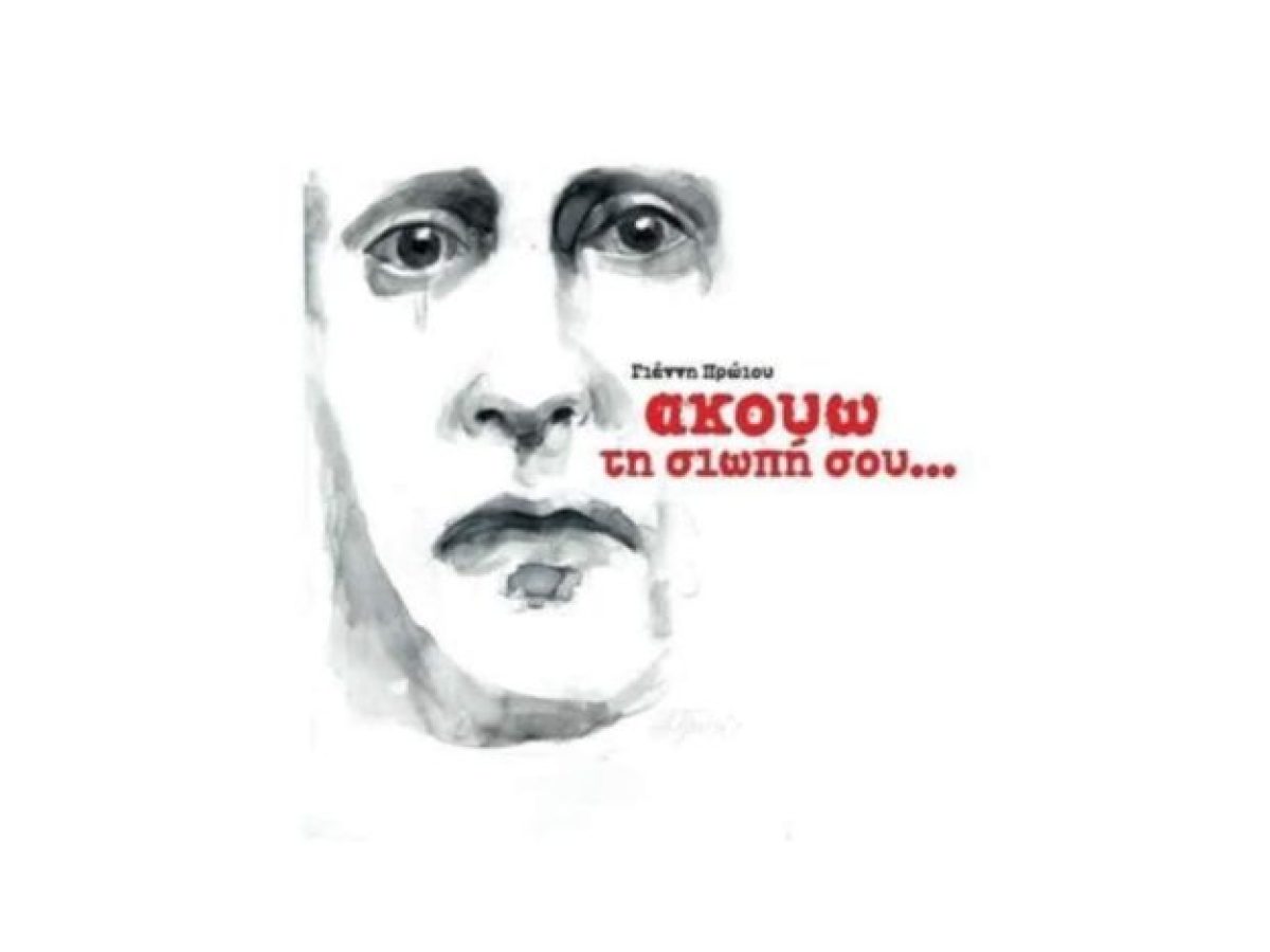 Βιβλιοπαρουσίαση: Ακούω τη σιωπή σου, Γιάννη Πρώιου