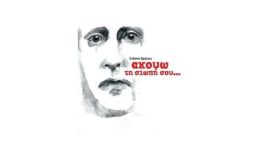 vivlioparousiasi-Αkouo-ti-siopi-sou