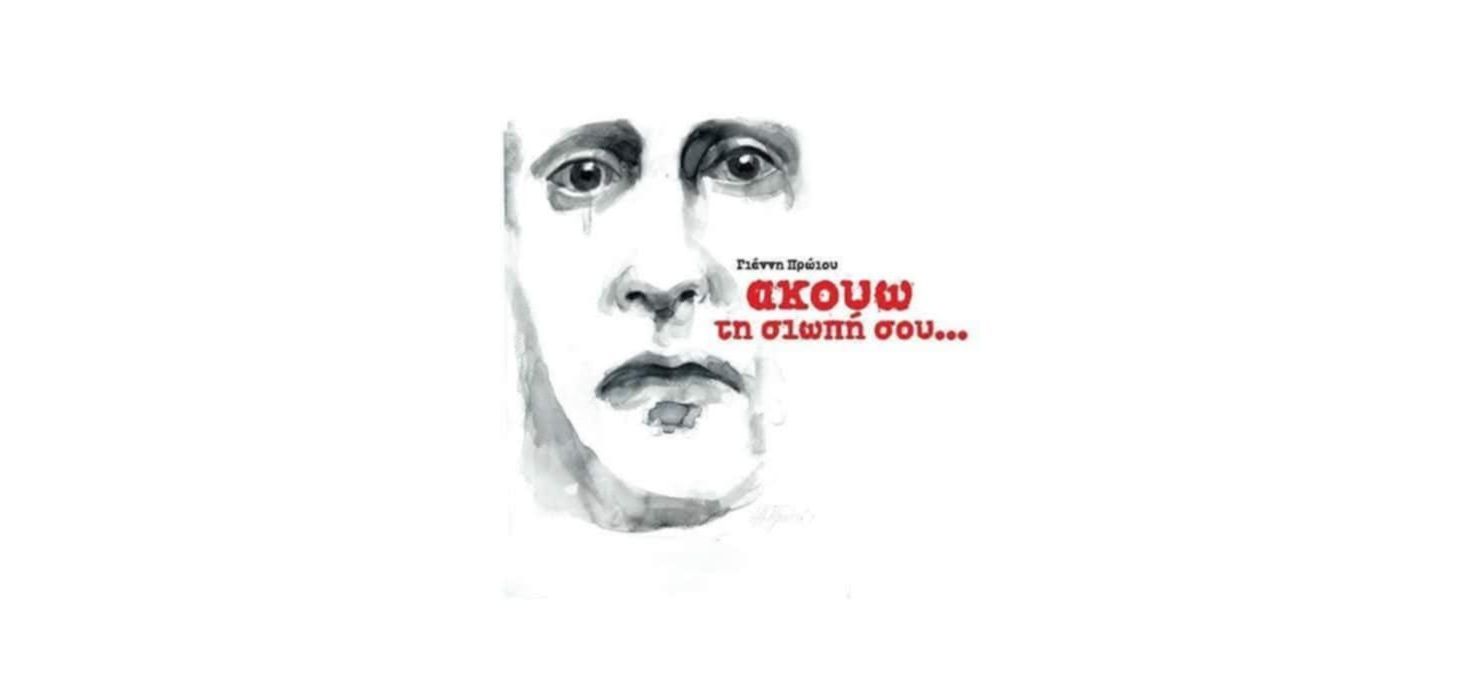 vivlioparousiasi-Αkouo-ti-siopi-sou