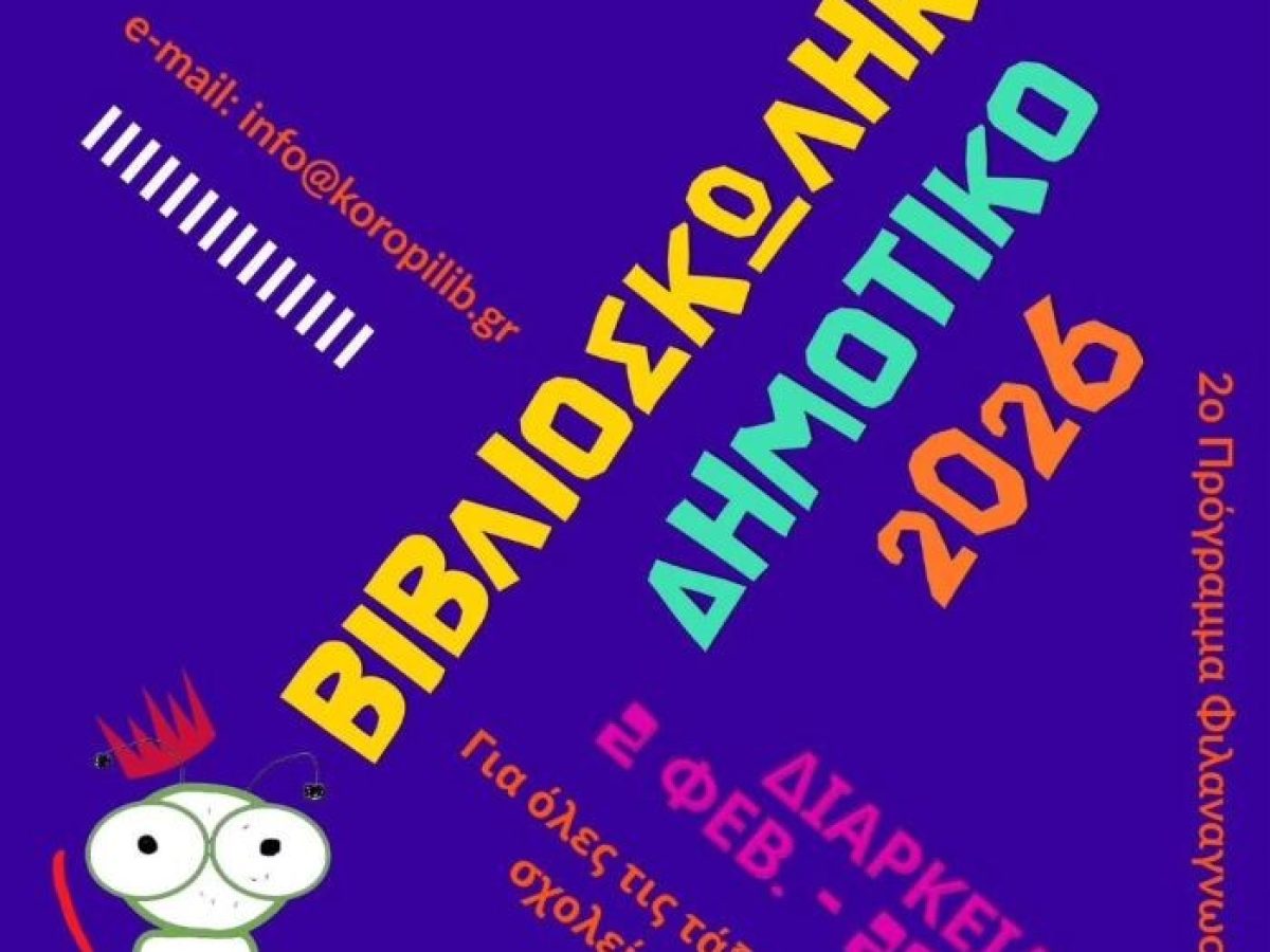 Βιβλιοσκώληκες 2026 στο Κορωπί: Πρόγραμμα Φιλαναγνωσίας για τα Δημοτικά Σχολεία