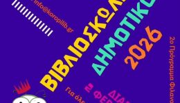 vivlioskolikes-2026-sto-koropi-programma