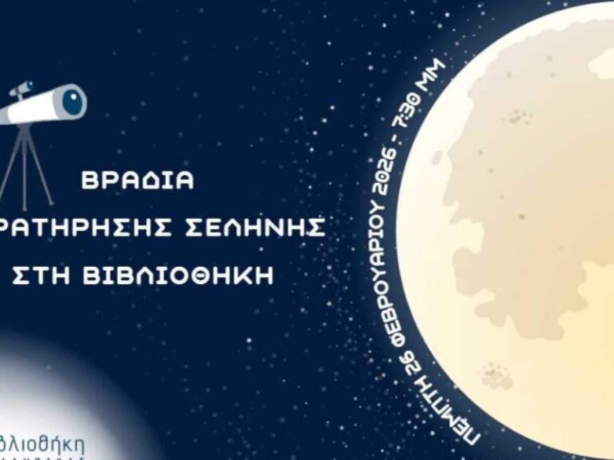 Βιβλιοθήκη Καλαμπάκας: Βραδιά Παρατήρησης Σελήνης