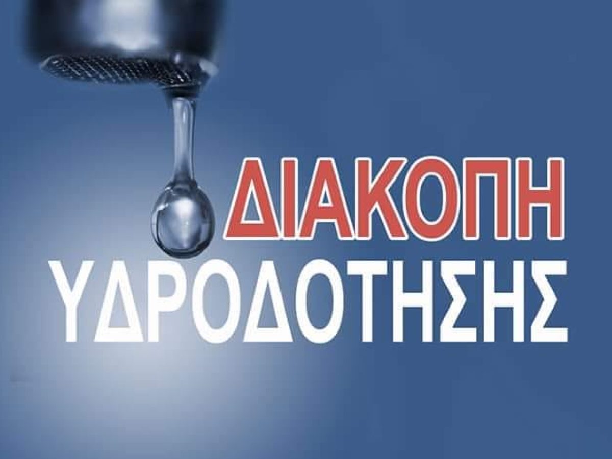 Βλάβη στο δίκτυο ύδρευσης στη Νέα Μάκρη: Χωρίς νερό η περιοχή του Ερυθρού