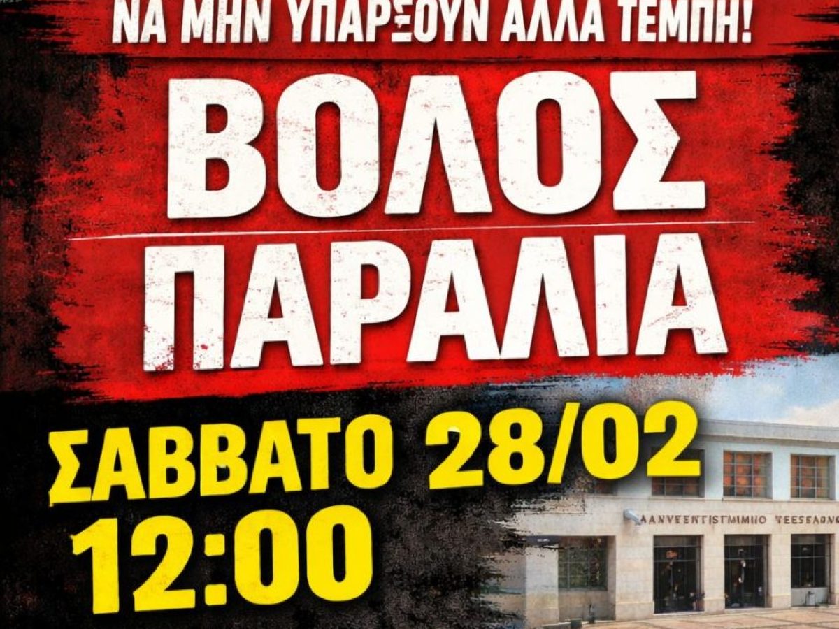 Βόλος και Αλμυρός: Δύο συγκεντρώσεις στις 12:00 το Σάββατο 28 Φεβρουαρίου για τα Τέμπη