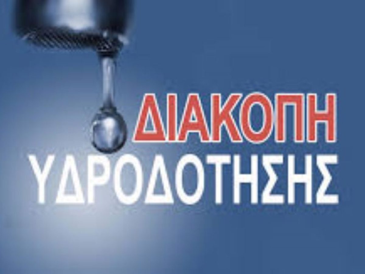 Βόλος: Προγραμματισμένη διακοπή υδροδότησης σε τμήματα της πόλης