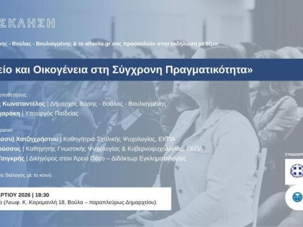 Βούλα: Σχολείο και Οικογένεια στη Σύγχρονη Πραγματικότητα