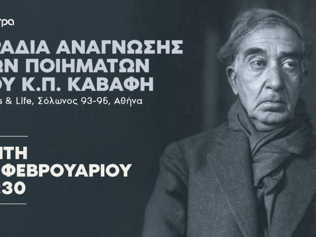 Βραδιά ανάγνωσης των ποιημάτων του Κ. Π. Καβάφη