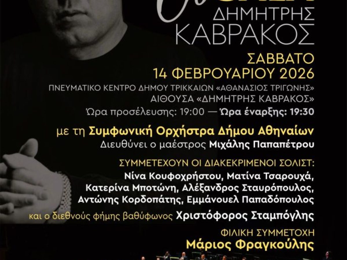 Βραδιά όπερας στα Τρίκαλα με το 6ο «Opera Gala Δημήτρης Καβράκος»